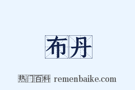 布丹是什么意思的图片